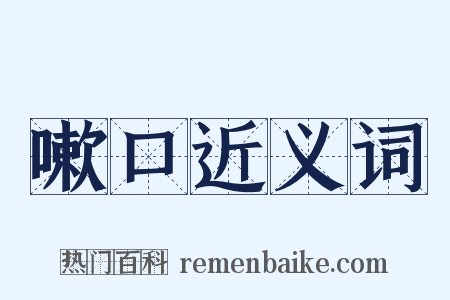 嗽口近义词是什么意思的图片